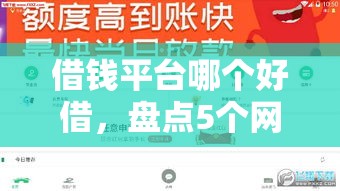 借钱平台哪个好借，盘点5个网黑全拒能下款的口子