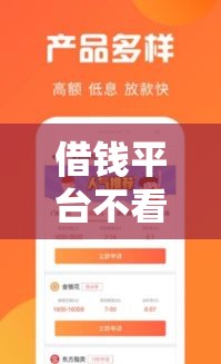 借钱平台不看征信容易通过的口子，看一看这5个借1000元7天还的口子