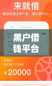 黑户借钱平台什么最好，分享5个新口子 - 卡贷圈