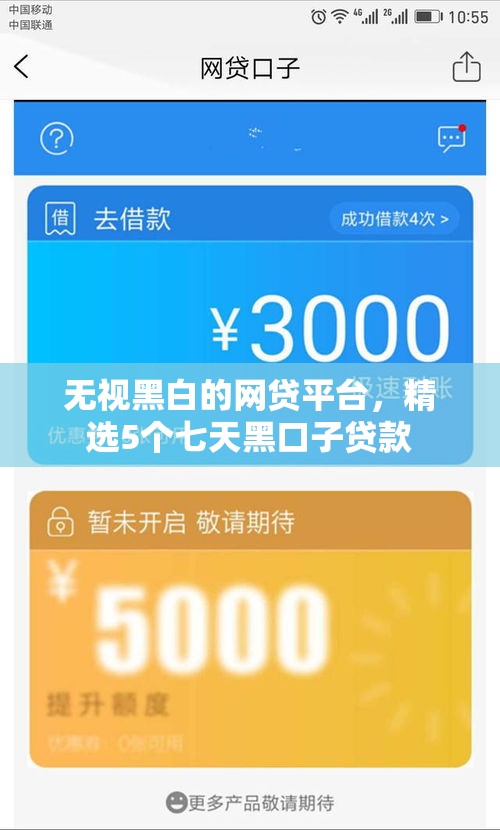 无视黑白的网贷平台，精选5个七天黑口子贷款