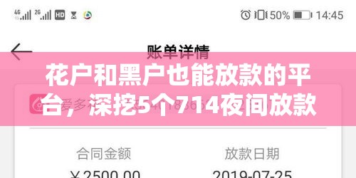 综合评分不足居然下款了 怎么办，总结5个征信有呆账可以下款的口子