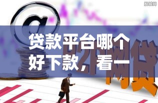 贷款平台哪个好下款，看一看这5个网贷最新口子
