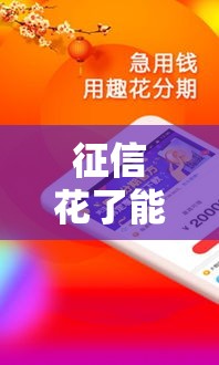 7天内下款的小额借款口子推荐，5个征信不良也能申请的借款平台