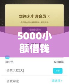 5000小额借钱不需要征信，专业分析5个网黑能下款的口子