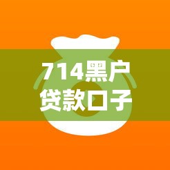 714黑户贷款口子，分享5个7天短期借款口子