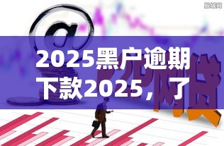2024放水下款论坛贴吧，深挖5个支付宝新口子人人一千