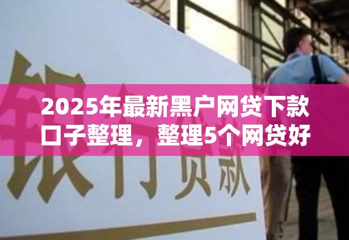 2024年高利贷借款联系方式汇总:盘点5个热门贷款口子 2024年高利贷借款联系方式汇总:盘点5个热门贷款口子
