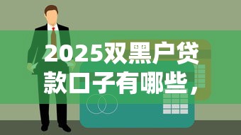 百分百下款无视黑白户，精选5个贷款必下款的口子