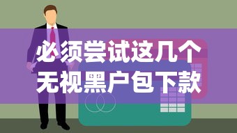 盘点5个可联系私人借钱的平台，双黑也能申请的借款口子