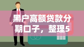 黑户高额贷款分期口子，整理5个网贷口子的还款方式