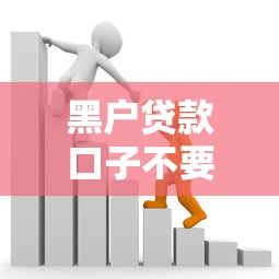2024黑口子下款平台，看一看这5个征信花了没逾期的口子