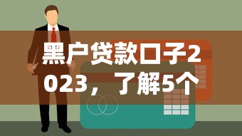 30家主流贷款平台深度测评：贷款理财一站式指南