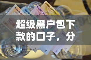 十大良心贷款平台盘点：5个呆账能作为贷款口子吗？