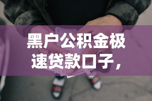 2023年高炮双黑逾期口子软件推荐：压身份证私人贷利息风险解析