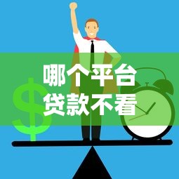 贷款买二手车避坑指南:10个理财关键点必读 贷款买二手车避坑指南:10个理财关键点必读
