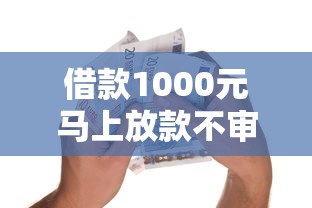 黑户呆账强制下款的软件,精选5个负债高能下款的口子 黑户呆账强制下款的软件,精选5个负债高能下款的口子