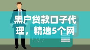 高炮口子秒下款，深挖5个2021高炮双黑逾期必下款口子