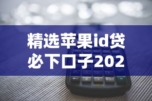 临时身份证办理贷款可行吗？对额度利率的影响全解析