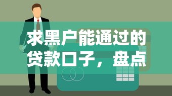 征信花了还能下款的网贷推荐，盘点5大可申请口子