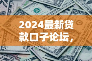 2024放水的贷款口子，深挖5个无视一切包下款的贷款口子