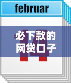 借3000到账2550黑猫，了解5个夜间秒下款的14天口子