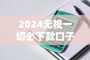2024无视一切必下款口子，整理5个黑口子秒下1000的