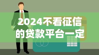 2024不看征信的贷款平台一定能下款，精选5个黑口子必下款2024