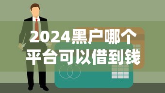 微粒贷借钱影响征信吗后果及影响解析