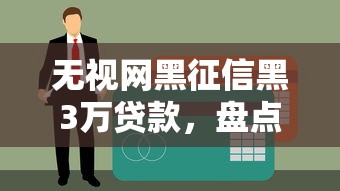 百分百不拒的小额贷款，专业分析5个714必下口子借款软件