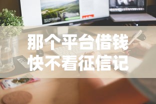 靠谱的私人借钱微信号，盘点5个714高炮口子2024最新下款