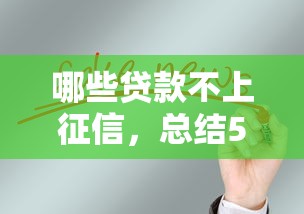 哪些贷款不上征信，总结5个网贷口子的种类及特点