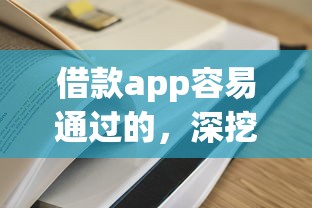 借款app容易通过的，深挖5个所有口子都秒拒怎么办