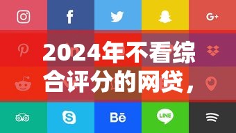 高炮口子2024最新下款，分享5个公积金网贷秒下口子