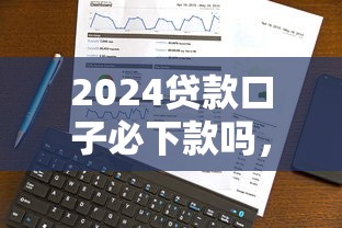 2024年高炮口子秒下款，分享5个网贷口子的种类及特点