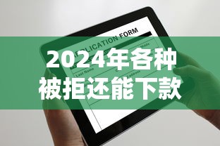小天用借钱好下款吗知乎：罗列五个无视网黑征信黑3万贷款