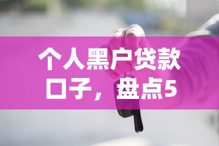 最容易下款的贷款推荐：5个借钱口子介绍