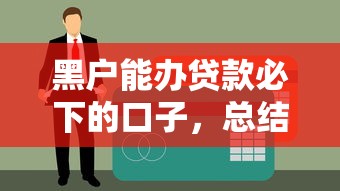 京东金条开通后不借款有影响吗？这些知识点必须了解