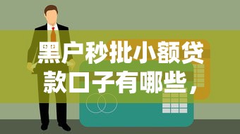 急需借款必下款网贷平台正规极速放款无压力