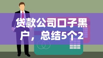 无视征信黑白100%秒下网贷，精选5个网黑能下款的口子