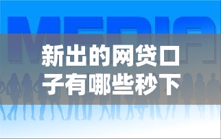 新出的网贷口子有哪些秒下款，推荐5个714必下口子连接2024