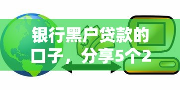 我是黑户助贷帮我下款了，深挖5个黑口子下款