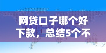 微信借钱没有给我还：推荐五个2025年高炮口子秒下款