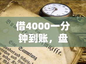 借4000一分钟到账，盘点5个2024九月新口子不看征信