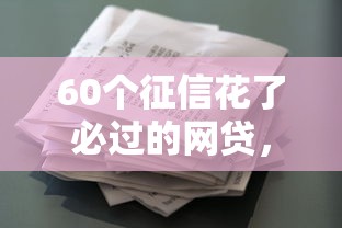 2024年随意花借款App推荐：盘点5个热门网贷论坛口子