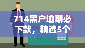 5个7天小额贷款平台推荐,先息后本正规放款口子盘点 5个7天小额贷款平台推荐,先息后本正规放款口子盘点