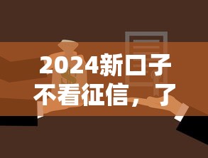 2024新口子不看征信，了解5个714强制下款的口子有哪些