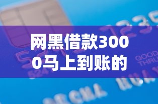 优品商城2500备用金，分享5个714无视逾期秒下的口子