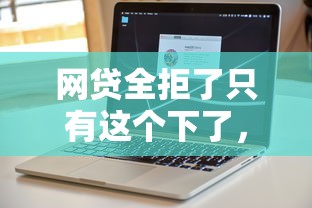 网贷全拒了只有这个下了,为什么,专业分析5个借必下 视黑白不看征信的口子 网贷全拒了只有这个下了,为什么,专业分析5个借必下 视黑白不看征信的口子