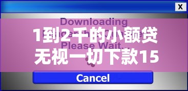 1到2千的小额贷 无视一切下款1500，专业分析5个网黑有逾期能下款的口子2024