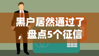 花呗逾期会影响个人征信吗后果解析